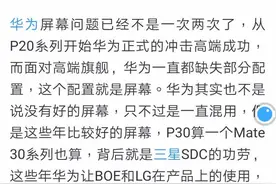就连魅族都是全系三星屏幕，为何华为还要被吐槽混用三家屏幕图片