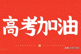 明天高考同学们加油哦！青春是个美丽的梦！我们都会梦想成真图片