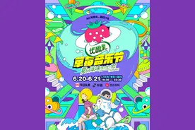 首个“真人秀”风格的草莓音乐节将于6月20日在今日头条上线图片