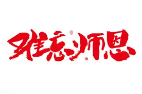 三十多年了，我为何对当年老师的恩情念念不忘？图片