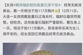 央视曝光“能量石”，核辐射严重超标，佩戴1天等于胸透117次图片