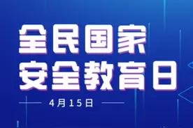 转发学习！中华人民共和国核安全法——4·15全民国家安全教育日普法系列图片
