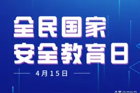 转发学习！中华人民共和国核安全法——4·15全民国家安全教育日普法系列图片