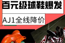 AJ1全线降价！百元级球鞋在悄悄崛起，李宁、匹克纷纷上榜图片