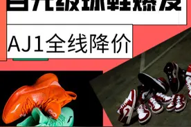 AJ1全线降价！百元级球鞋在悄悄崛起，李宁、匹克纷纷上榜图片