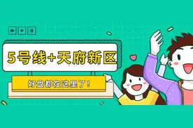 5号线+天府新区，好盘都在这里了图片
