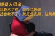 母亲审讯室内哭着教训儿子：父母教不了，就是公安局教了图片