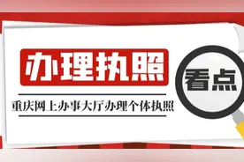 认识重庆网上办事大厅办理个体营业执照图片
