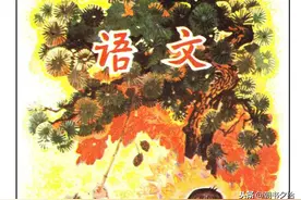 十年制小学语文第三册-人教社1979版,熟悉的课文感动得我热泪盈眶图片