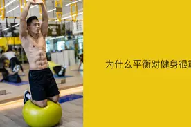 为什么平衡对健身很重要？图片