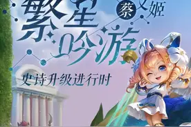 王者荣耀蔡文姬6元皮繁星吟游升级史诗，特效明显优化或将返场？图片