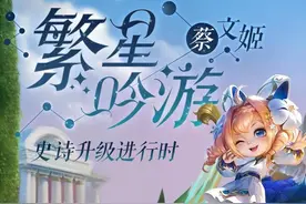 王者荣耀蔡文姬6元皮繁星吟游升级史诗，特效明显优化或将返场？图片