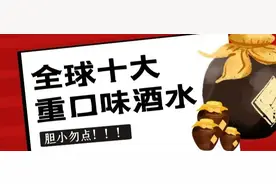 胆小勿点！全球十大超级重口味的酒都在这里了图片