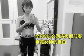 MISS深陷负面节奏，发2497字长文回应：电竞是我的青春，深感歉意图片