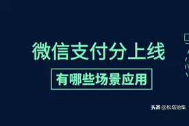 收藏｜微信支付分有哪些场景应用？快来看看这篇整理图片