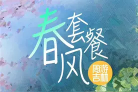 春季吉林行⑪丨来！你还是从前那个少年，没有一丝丝改变图片