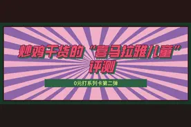 0元打系列卡第二弹——炒鸡干货的“喜马拉雅儿童”评测图片