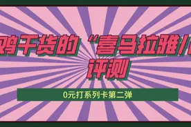 0元打系列卡第二弹——炒鸡干货的“喜马拉雅儿童”评测图片