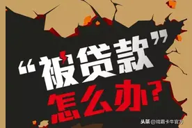 冒用你信息贷款的一般就这两种人！注意以下四点可防范图片