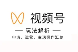 视频号的5种申请方式4个运营技巧和6种变现模式，都在这里了图片