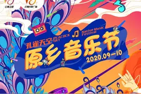 聆听回声，传承记忆 孔雀天空原乡音乐节图片