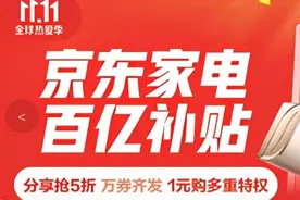 海尔、美的、格力1分钟内相继破亿，京东家电11.11全渠道销售井喷图片