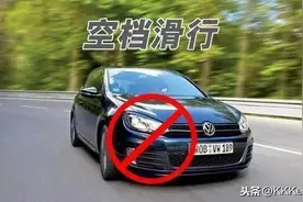 自动挡汽车不能空挡滑行？停车不能一P到底？这次一次说清楚图片