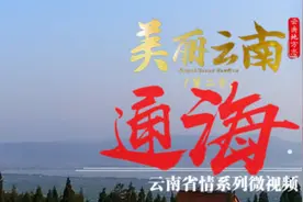 美丽云南（第二季）|秀甲南滇 礼乐名邦——美名：玉溪·通海图片