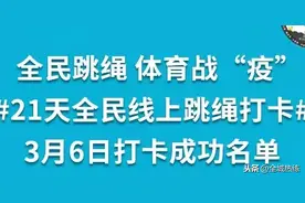 全民跳绳 体育战“疫” #21天全民线上跳绳打卡# 你的打卡完成了吗图片