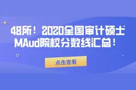 48所！2020全国审计硕士MAud院校分数线汇总图片