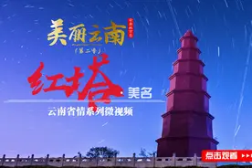 美丽云南（第二季）| 滇中碧玉 三乡之源——美名：玉溪·红塔图片