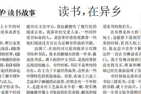 我的读书故事 |读书，在异乡图片
