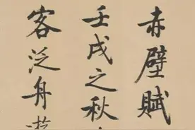 启功晚年写苏轼诗词《赤壁赋》图片