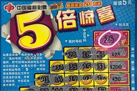 刮刮乐“5倍惊喜”给苏州彩民带来20万元大奖图片