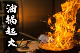 水不能灭油火，为什么灭火器也不能？3个冷知识，重看油锅起火图片