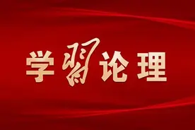学习论理 | 君子之交淡如水图片