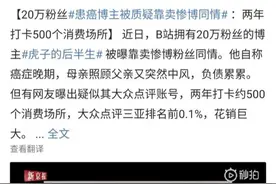 抗癌战士虎子人设崩塌：为了博同情卖惨骗钱，已经放弃尊严图片