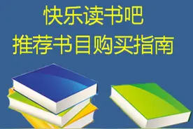 小学家长应该给孩子购买哪些书？请看下面的指南图片