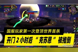 魔兽怀旧服：国服玩家第一次登顶世界首杀，开门2小时推倒克苏恩图片