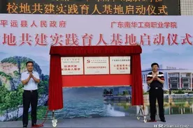 今日签约！平远与广东南华工商职业学院共建校地实践育人基地图片