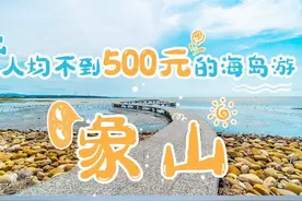浙江象山：人少景美的神仙小岛，人均不到500的海岛游攻略图片