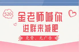 建了一个公益减肥群，发现减肥失败的都存在6个问题图片