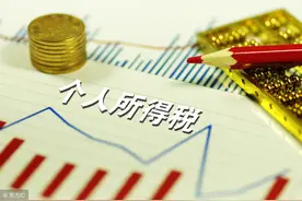 个税抵扣细则来了：养儿供房租房等再减免 最低为零图片