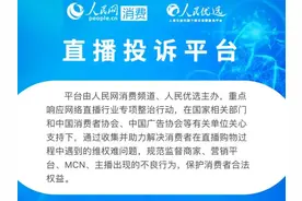 直播平台购物买到假货、遭恶意砍单？一键投诉维权！图片