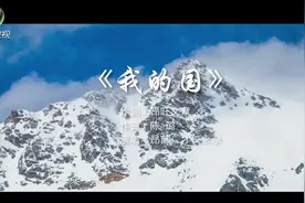 纪念玉树抗震救灾十周年，感恩祖国主题曲《我的国》重磅首发！图片