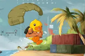 《和平精英》：超萌小黄鸭空降海岛，携手B.Duck诠释“潮萌”图片