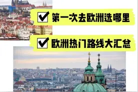 第一次去欧洲怎么玩？欧洲热门线路大汇总图片