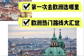 第一次去欧洲怎么玩？欧洲热门线路大汇总图片