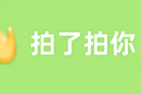 微信拍一拍进阶玩法，这样设置小尾巴，既有创意又好玩图片