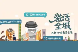 10天，10000杯咖啡，1000万粉丝计划结束了？图片